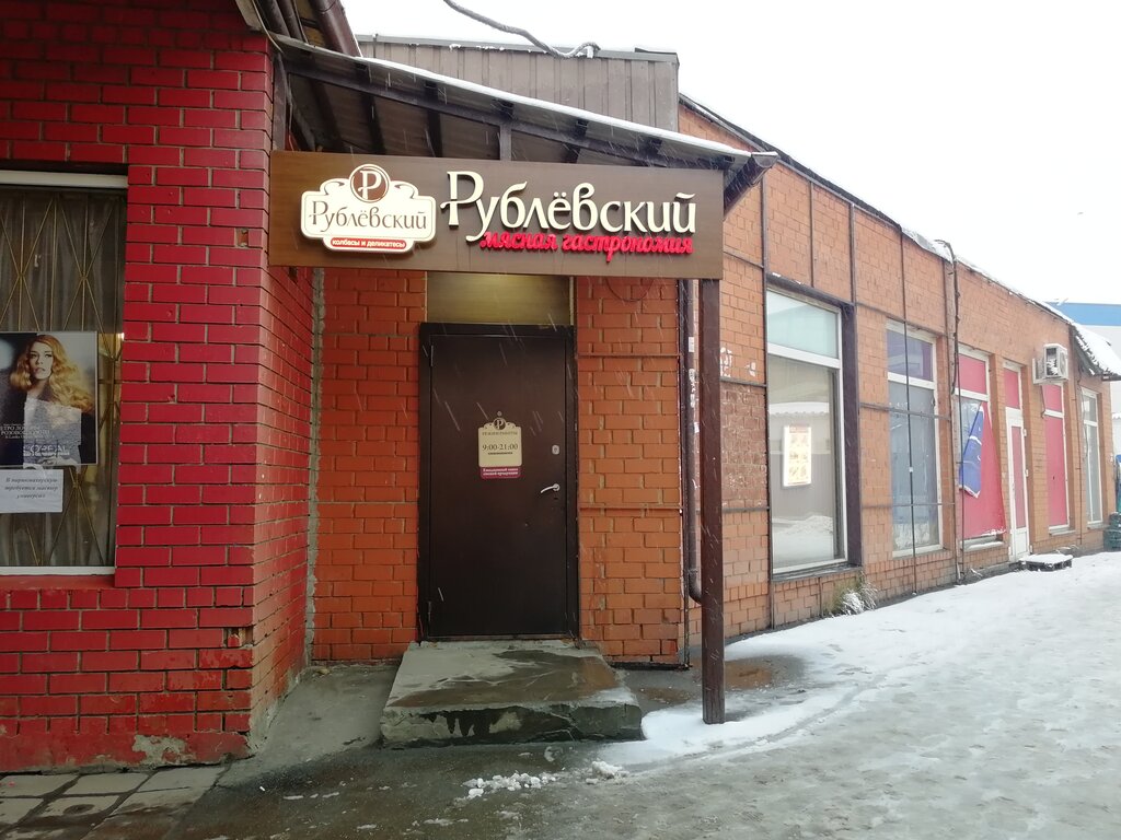 Рублёвский