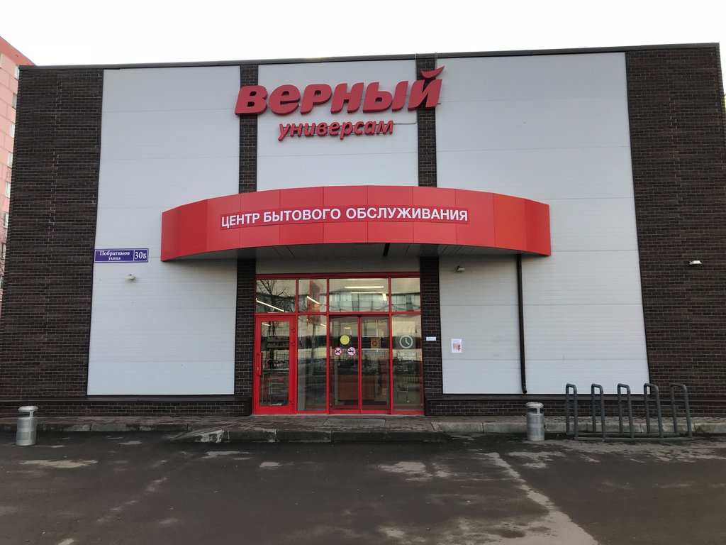 Верный | Люберцы, ул. Побратимов, 30Б, Люберцы